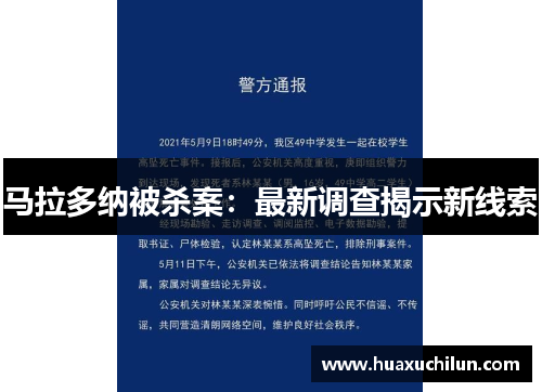 马拉多纳被杀案：最新调查揭示新线索