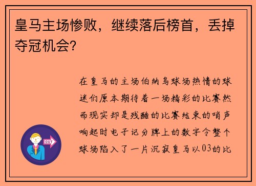 皇马主场惨败，继续落后榜首，丢掉夺冠机会？