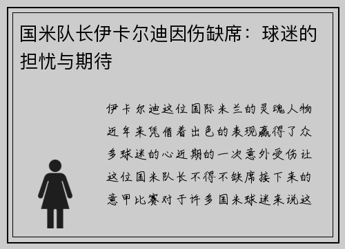 国米队长伊卡尔迪因伤缺席：球迷的担忧与期待