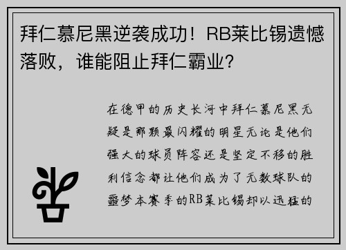 拜仁慕尼黑逆袭成功！RB莱比锡遗憾落败，谁能阻止拜仁霸业？
