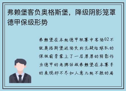 弗赖堡客负奥格斯堡，降级阴影笼罩德甲保级形势