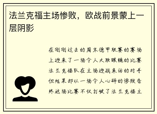 法兰克福主场惨败，欧战前景蒙上一层阴影