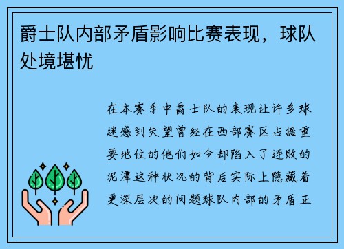 爵士队内部矛盾影响比赛表现，球队处境堪忧