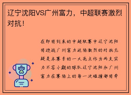辽宁沈阳VS广州富力，中超联赛激烈对抗！
