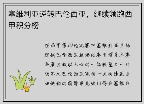 塞维利亚逆转巴伦西亚，继续领跑西甲积分榜