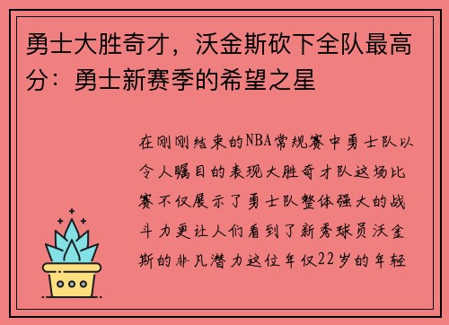 勇士大胜奇才，沃金斯砍下全队最高分：勇士新赛季的希望之星