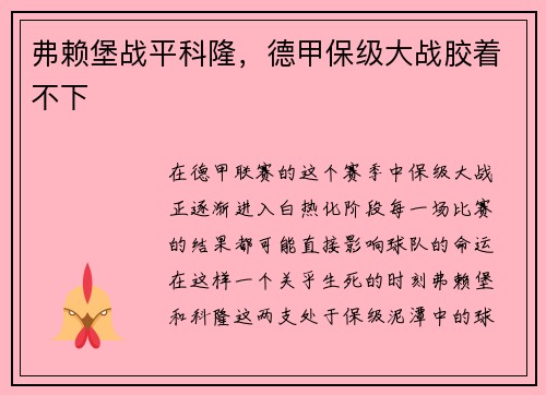 弗赖堡战平科隆，德甲保级大战胶着不下