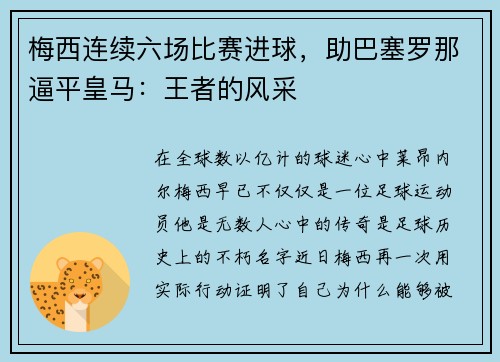 梅西连续六场比赛进球，助巴塞罗那逼平皇马：王者的风采