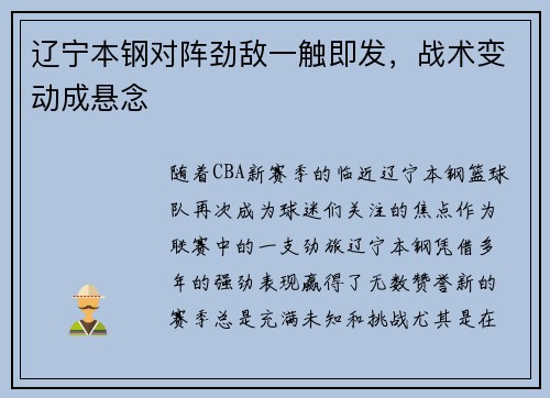 辽宁本钢对阵劲敌一触即发，战术变动成悬念