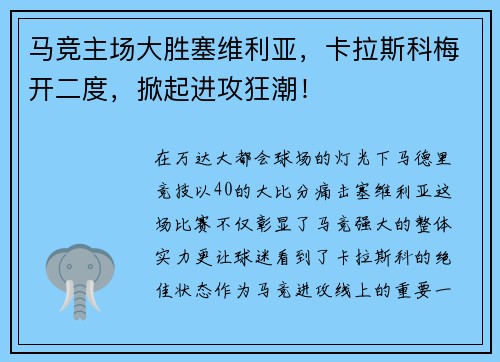 马竞主场大胜塞维利亚，卡拉斯科梅开二度，掀起进攻狂潮！