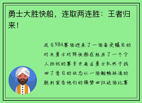勇士大胜快船，连取两连胜：王者归来！