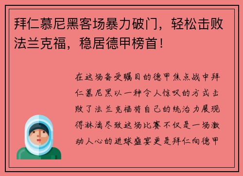 拜仁慕尼黑客场暴力破门，轻松击败法兰克福，稳居德甲榜首！