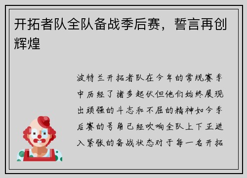 开拓者队全队备战季后赛，誓言再创辉煌