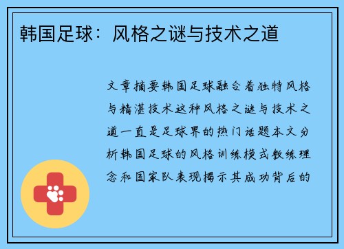 韩国足球：风格之谜与技术之道