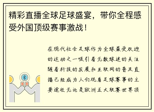 精彩直播全球足球盛宴，带你全程感受外国顶级赛事激战！