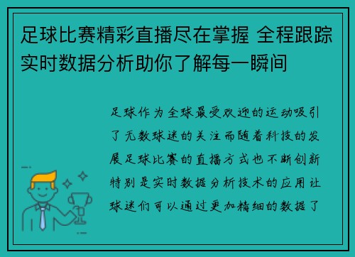 足球比赛精彩直播尽在掌握 全程跟踪实时数据分析助你了解每一瞬间