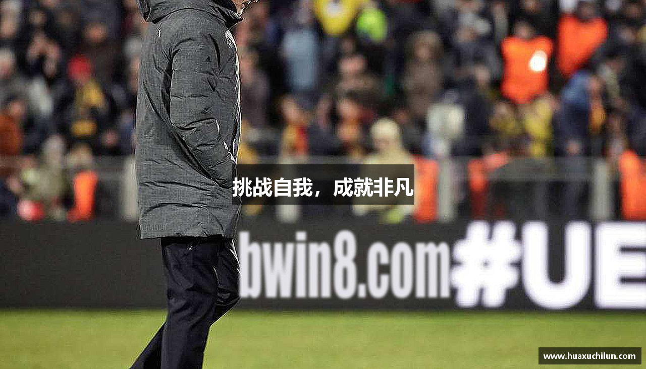 挑战自我，成就非凡