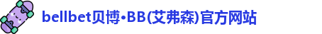 BB贝博